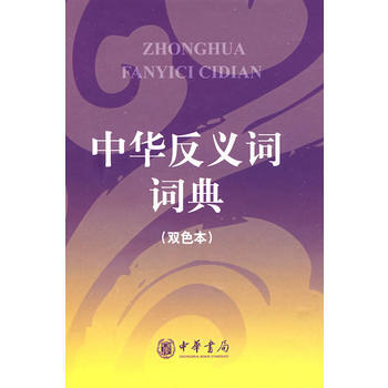 中華反義詞詞典(雙色本) pdf epub mobi 電子書 下載