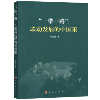 “一带一路”：联动发展的中国策 pdf epub mobi 下载