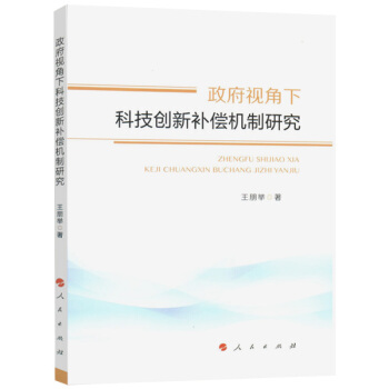 政府視角下科技創新補償機製研究 pdf epub mobi 下载