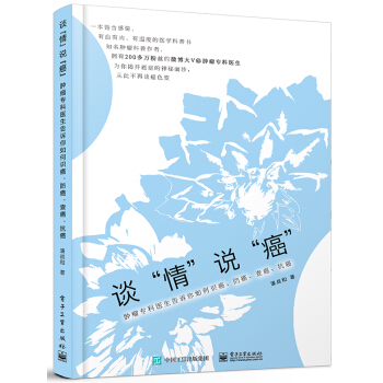 谈“情”说“癌”――肿瘤专科医生告诉你如何识癌、防癌、查癌、抗癌 pdf epub mobi 下载