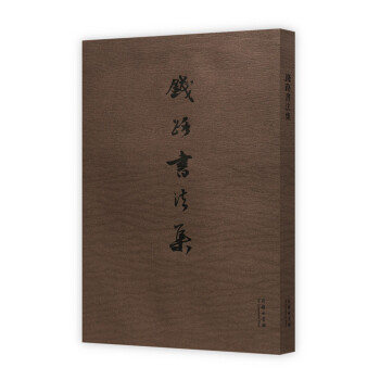 錢路書法集 pdf epub mobi 電子書 下載