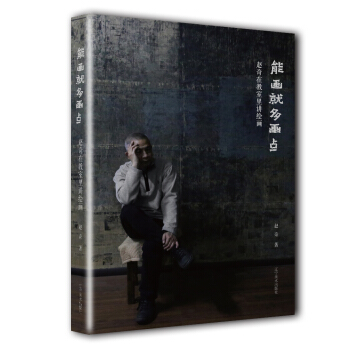 能画就多画点：赵奇在教室里讲绘画 pdf epub mobi 下载