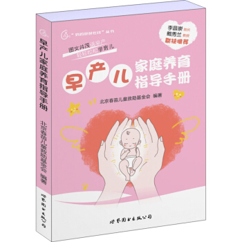 早产儿家庭养育指导手册 pdf epub mobi 下载