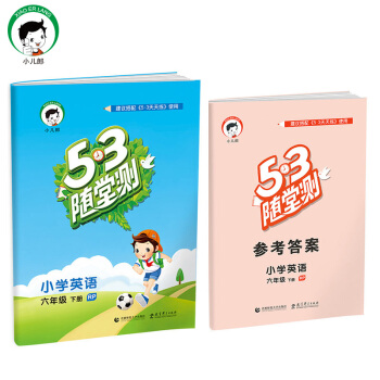 小学英语 六年级下册 RP(人教PEP版RP)2017版53随堂测