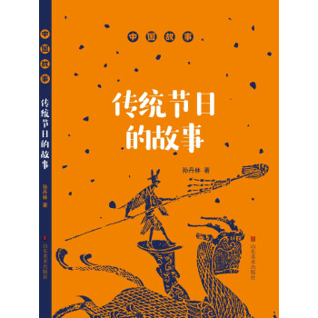 中國故事 傳統節日的故事 pdf epub mobi 下载