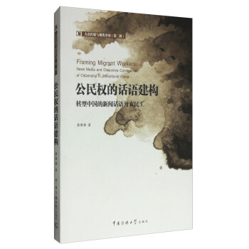 大眾傳媒與現代中國（第2輯） 公民權的話語建構：轉型中國的新聞話語與農民工 [Framing Migrant Workers:News Media and Discursive Construction of Citizenship in Transitional China] pdf epub mobi 下载