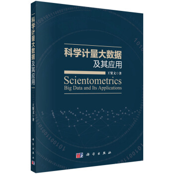 科學計量大數據及其應用 [Scientometrics Big Data and Its Applications] pdf epub mobi 電子書 下載