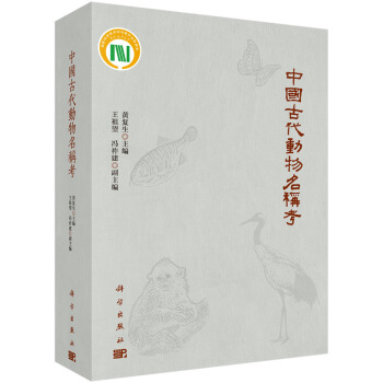中國古代動物名稱考 pdf epub mobi 電子書 下載
