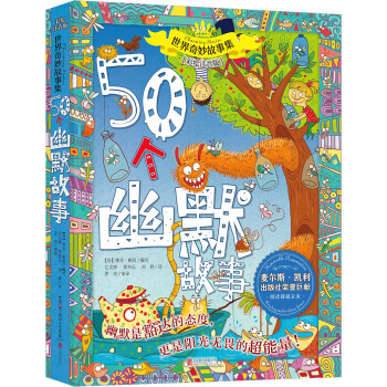 世界奇妙故事集系列：50个幽默故事 [5-9岁] pdf epub mobi 下载