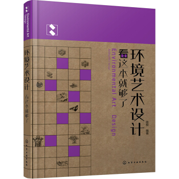 环境艺术设计看这本就够了 pdf epub mobi 电子书 下载