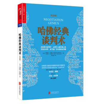 哈佛經典談判術（紀念版） [Negotiation Genius] pdf epub mobi 電子書 下載