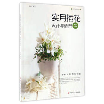 实用插花设计与造型（畅销升级版）/花艺系列丛书 pdf epub mobi 下载