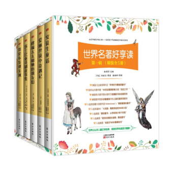世界名著好享读 第一辑（精装全5册） [少年儿童] pdf epub mobi 电子书 下载