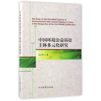 中國環境公益訴訟主體多元化研究 [The Study on the Diversified Subjects of Environmental Public Interest in China in the Perspective of the Civil Plaintiff Qualification] pdf epub mobi 電子書 下載