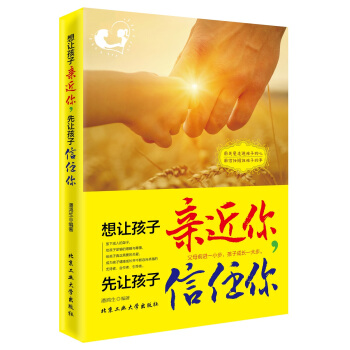 想让孩子亲近你，先让孩子信任你 pdf epub mobi 下载