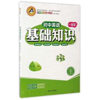 初中英语基础知识一本全（新课标 第2次修订） pdf epub mobi 下载