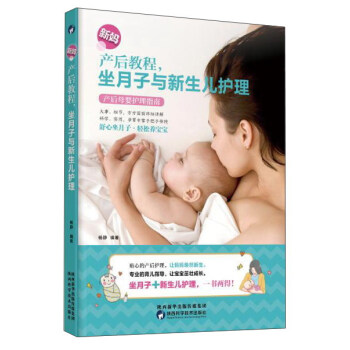 新媽産後教程：坐月子與新生兒護理 pdf epub mobi 下载