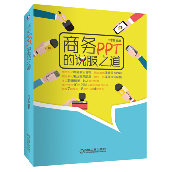 商务PPT的说服之道 pdf epub mobi 下载
