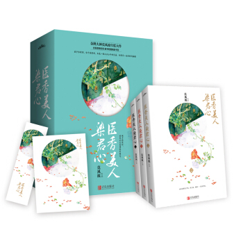 医香美人染君心（上中下） pdf epub mobi 下载