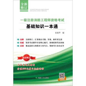 一級注冊消防工程師資格考試基礎知識一本通