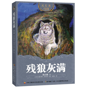 瀋石溪中外動物小說世界 殘狼灰滿 [9-14歲] pdf epub mobi 電子書 下載