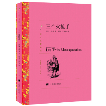 三个火枪手/译文名著精选 [Les Trois Mousquetaires] pdf epub mobi 电子书 下载