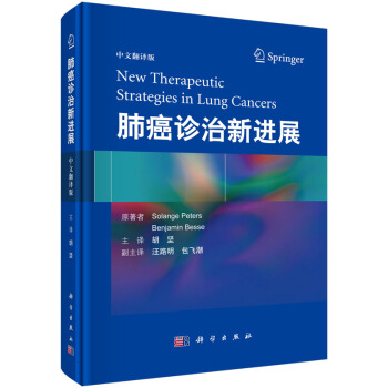 肺癌診治新進展（中文翻譯版） pdf epub mobi 下载