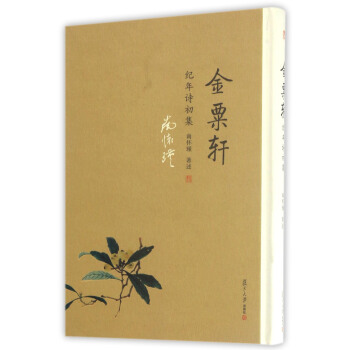 金粟轩纪年诗初集 pdf epub mobi 下载