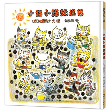 蒲蒲兰绘本馆：小猫小猫玩泥巴 [2-6岁] pdf epub mobi 下载