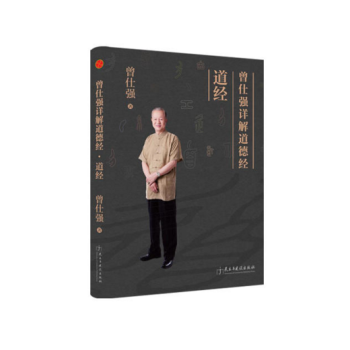 正版 現貨 曾仕強詳解道德經：道經 作者:曾仕強 pdf epub mobi 下载