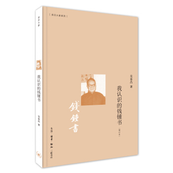 我認識的錢锺書 pdf epub mobi 電子書 下載