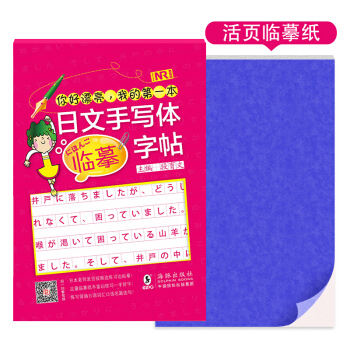 你好漂亮，我的第一本日文手写体临摹字贴：扫码看视频+足量临摹纸+名篇佳句 pdf epub mobi 下载