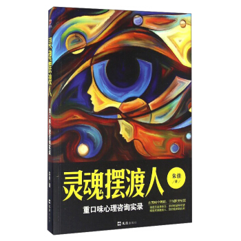 靈魂擺渡人:重口味心理谘詢實錄