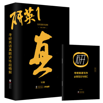 2018考研英语一历年真题10年真题试卷讲练精解 赠英语写作范文与词汇 pdf epub mobi 下载