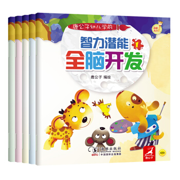 振宇鹿公子點讀書-幼兒學前智力潛能：全腦開發（套裝共5冊） [0-6歲] pdf epub mobi 下载