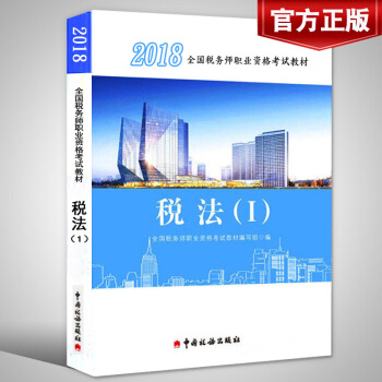 【官方现货】注册税务师2018教材 税法一全国职业资格注册税务师考试用书税法1中国税务出版社 pdf epub mobi 下载