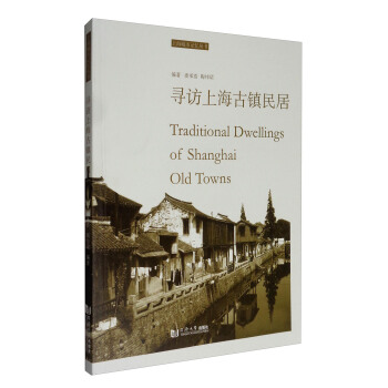 上海城市記憶叢書：尋訪上海古鎮民居 [Traditional Dwellings of Shanghai Old Towns] pdf epub mobi 電子書 下載