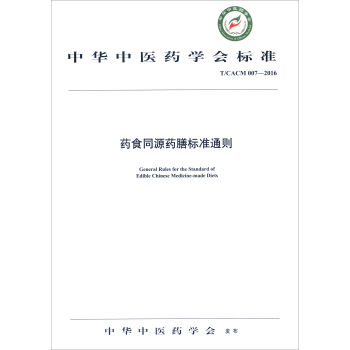 中華中醫藥學會標準（T/CACM 007-2016）：藥食同源藥膳標準通則 [General Rules for the Standard of Edible Chinese Medicine-Made Diets] pdf epub mobi 下载