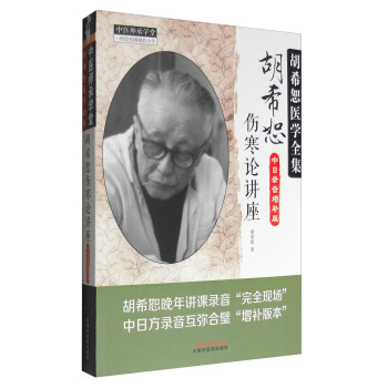 胡希恕医学全集：胡希恕伤寒论讲座（中日录音增补版） pdf epub mobi 下载