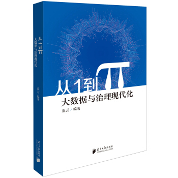 从1到π 大数据与治理现代化 pdf epub mobi 下载