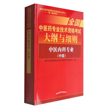全国中医药专业技术资格考试大纲与细则:中医内科专业(中级)2018年沿用此版
