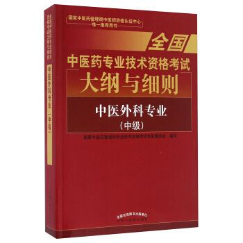 全國中醫藥專業技術資格考試大綱與細則：中醫外科專業（中級）2018年沿用此版 pdf epub mobi 下载