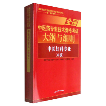 全国中医药专业技术资格考试大纲与细则：中医妇科专业（中级）2018年沿用此版 pdf epub mobi 下载