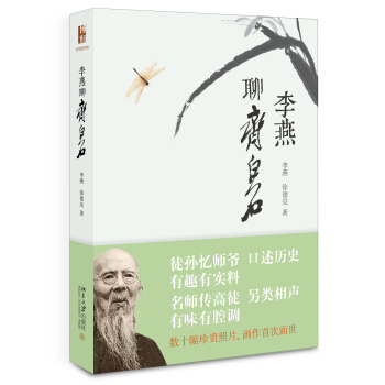 李燕聊齊白石 pdf epub mobi 下载