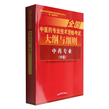 全国中医药专业技术资格考试大纲与细则:中药专业(中级)2018年沿用此版