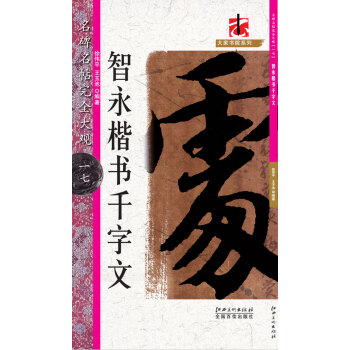 名碑名帖·完全大观·智永楷书千字文 17 pdf epub mobi 下载