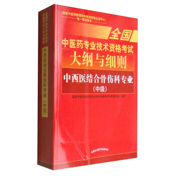 全国中医药专业技术资格考试大纲与细则：中西医结合骨伤科专业（中级）2018年沿用此版 pdf epub mobi 下载