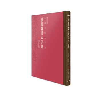 中國書法大字典---漢簡隸書大字典