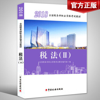 【官方现货】注册税务师2018教材 税法二全国职业资格注册税务师考试用书税法2中国税务出版社 pdf epub mobi 下载