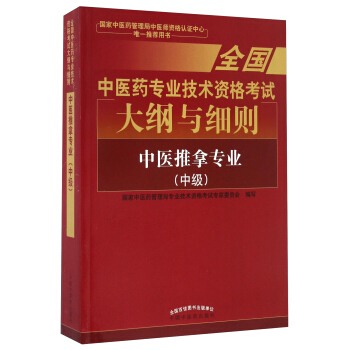 全国中医药专业技术资格考试大纲与细则：中医推拿专业（中级）2018年沿用此版 pdf epub mobi 下载